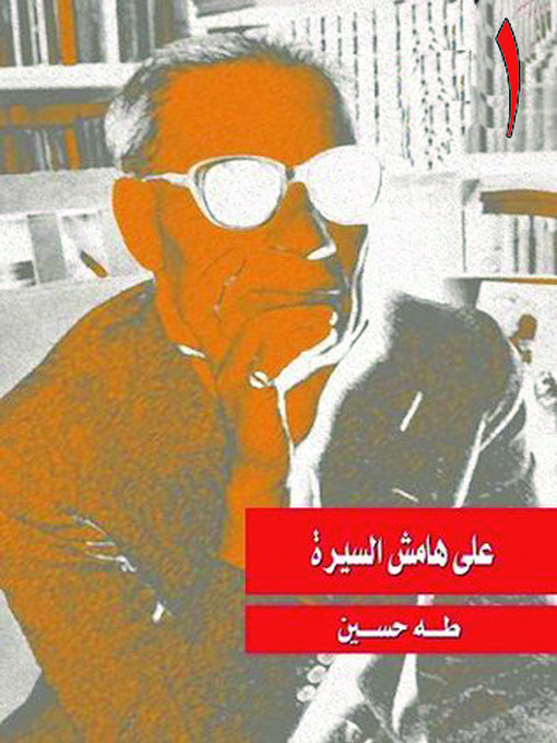 Title details for على هامش السيرة الجزء الأول by طه حسين - Available